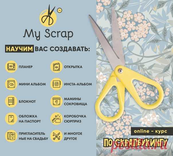 ⭐Онлайн-курс по скрапбукингу для начинающих ⭐

Научим изготавливать альбомы, планеры, блокноты и многое другое, даже если Вы никогда раньше этим не занимались! 🎀￼

Подробности по ссылке👇🏻