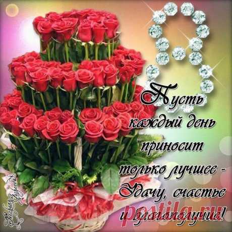 8 марта