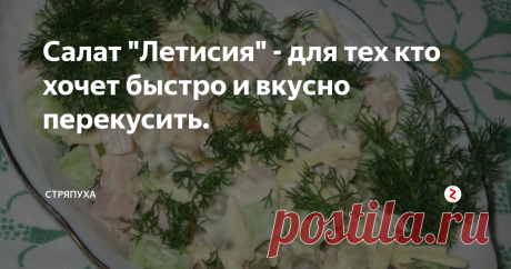 Салат "Летисия" - для тех кто хочет быстро и вкусно перекусить. Готовится из простых и доступных продуктов.