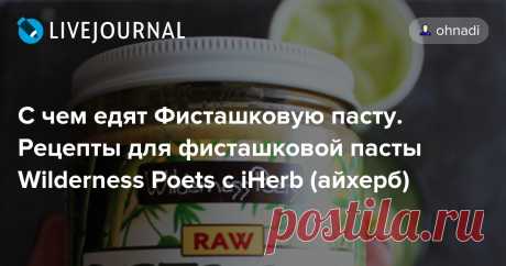 С чем едят Фисташковую пасту. Рецепты для фисташковой пасты Wilderness Poets с iHerb (айхерб) Когда объявляют скидку на фсё-превсё, Я балую себя новыми продуктами и деликатесами. Может и этот продукт окажется для кого-то новым, ну а если вы уже знакомы с ним, предлагаю несколько своих рецептов. Впервые попробовала пасту из фисташки в гостях у товарища в Германии. Обнаружила в холодильнике…