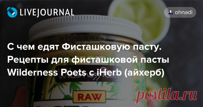 С чем едят Фисташковую пасту. Рецепты для фисташковой пасты Wilderness Poets с iHerb (айхерб) Когда объявляют скидку на фсё-превсё, Я балую себя новыми продуктами и деликатесами. Может и этот продукт окажется для кого-то новым, ну а если вы уже знакомы с ним, предлагаю несколько своих рецептов. Впервые попробовала пасту из фисташки в гостях у товарища в Германии. Обнаружила в холодильнике…