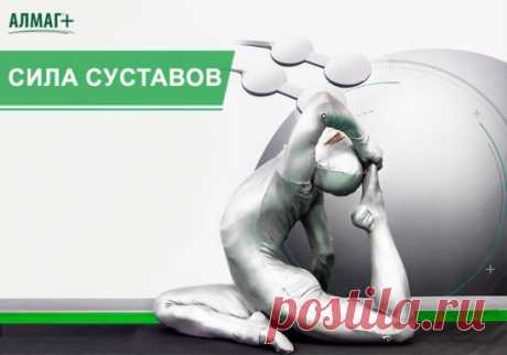 Мечтаете о подвижности суставов как у йога? Проще простого! Скручиваться в сложные асаны не нужно, ведь при заболеваниях суставов это может только навредить. А для восстановления здоровья просто сочетайте прием медикаментов, магнитотерапию и лечебную физкультуру. Как раз на АЛМАГ+ действует скидка 10% до 23 декабря! 
⠀
  Осторожно! Появились дешевые аппараты-аналоги. Они могут навредить вашему здоровью! 
⠀
#АЛМАГ #ЕЛАМЕД