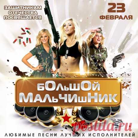 Большой Мальчишник - 23 февраля (Mp3) Исполнитель: VAНазвание: Большой Мальчишник - 23 февраляЖанр: Поп, Рок, ШансонКоличество треков: 150Качество: mp3 | 320 kbpsВремя звучания: 09:27:57 Размер: 1.28 GBТрэклист:001. Любэ - Давай за…002. Калинов Мост - Камчатка003. Фактор-2 - Война004. Агата Кристи - Как на войне005. Александр Маршал -