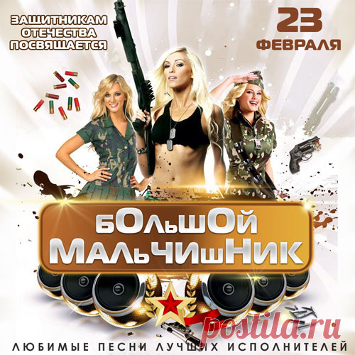 Большой Мальчишник - 23 февраля (Mp3) Исполнитель: VAНазвание: Большой Мальчишник - 23 февраляЖанр: Поп, Рок, ШансонКоличество треков: 150Качество: mp3 | 320 kbpsВремя звучания: 09:27:57 Размер: 1.28 GBТрэклист:001. Любэ - Давай за…002. Калинов Мост - Камчатка003. Фактор-2 - Война004. Агата Кристи - Как на войне005. Александр Маршал -