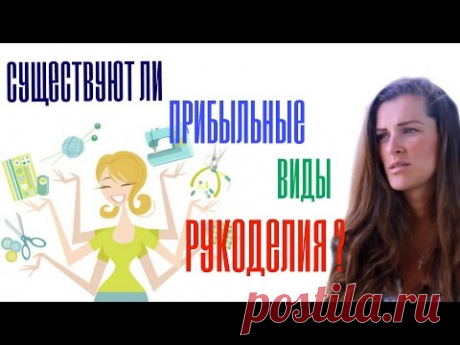 Заработать на рукоделии невозможно?