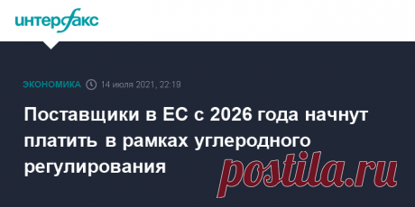 Поставщики в ЕС с 2026 года начнут платить в рамках углеродного регулирования Механизм трансграничного углеродного регулирования (ТУР) затронет практически все виды черных металлов (группа кодов ТН ВЭД 72), за исключением ферросплавов и лома, а также распространится на импорт цемента, электроэнергии, азотных удобрений, алюминия, стальных труб и рельсов.