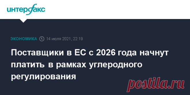 Поставщики в ЕС с 2026 года начнут платить в рамках углеродного регулирования Механизм трансграничного углеродного регулирования (ТУР) затронет практически все виды черных металлов (группа кодов ТН ВЭД 72), за исключением ферросплавов и лома, а также распространится на импорт цемента, электроэнергии, азотных удобрений, алюминия, стальных труб и рельсов.