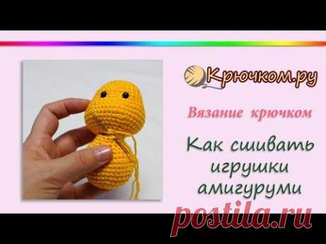 Как сшивать игрушки амигуруми/аминеко. Как сшивать детали игрушки. Соединяем детали.