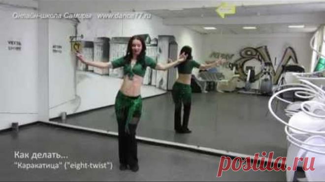 www.dance77.ru - Как делать - Каракатица - Онлайн-школа Самиры (Samira online school) - демо ролик
