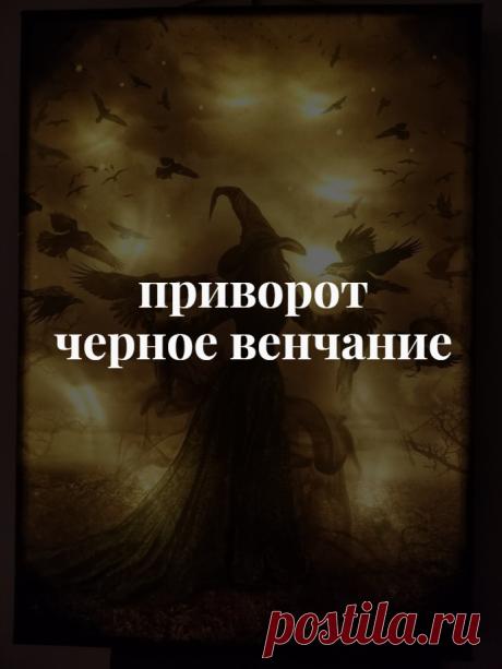 Приворот Черное Венчание. Особенно сильные воздействия любовной магии относятся к черной магии, создают мощное влияние на человека, его жизнь и окружение. При неправильном применении чреваты катастрофическими негативными последствиями, вплоть до смертельного исхода. Но если магия использована правильно, то результаты проявляются быстро и помогают крайне надежно на большой дистанции, даже пожизненно.