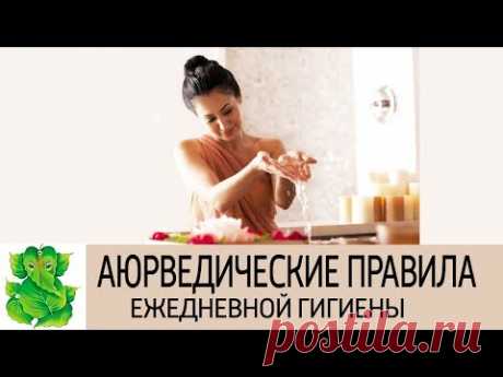 Аюрведические правила ежедневной гигиены