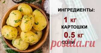 1 кг картошки и 0,5 кг соли — этот странный рецепт стал фаворитом многих хозяек. Нет ничего сложного в том, чтобы сварить картошку по классическому рецепту. С этим справится даже ребенок! Достаточно положить вымытые овощи в подсоленную воду и поставить на плиту —...
