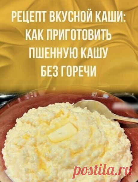 Отваренное пшено имеет легкую горчинку, которая нравится не всем. Особенно не любят ее дeти.