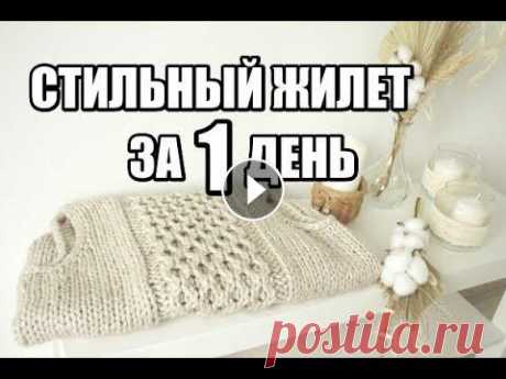 ВЫ НЕ ПОВЕРИТЕ!!!!!ОРИГИНАЛЬНЫЙ И СТИЛЬНЫЙ ЖИЛЕТ ЗА ОДИН ДЕНЬ. зимние вещи. вязание на осень спицами ВЫ НЕ ПОВЕРИТЕ!!!!!ОРИГИНАЛЬНЫЙ И СТИЛЬНЫЙ ЖИЛЕТ ЗА ОДИН ДЕНЬ. Я в инстаграм Набор спиц обзор Для заказа пряжи в Украине обращайтесь тел.+380965332559...