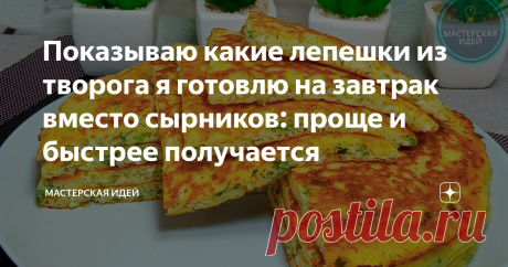 Показываю какие лепешки из творога я готовлю на завтрак вместо сырников: проще и быстрее получается