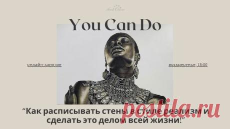 💫РАСШИРЯЙ СВОИ ГРАНИЦЫ, ДИЗАЙНЕР! 💡 Вы создаете прекрасное пространство, но вы можете больше! Я Арон Оноре, и я всегда был творческим человеком. Занимался аэрографией и делал тату. Но нашел себя - в рисовании и росписи стен! Каждый дизайнер обладает навыками рисования, а что если сделать из этого дополнительную профессию и зарабатывать еще больше? 💡Цифры: в среднем роспись стены стоит 10 000 - 15 000р/м2. Обычно заказ выходит на сумму от 70 тр., но чаще больше 100 т.р. Такой заказ, зная…