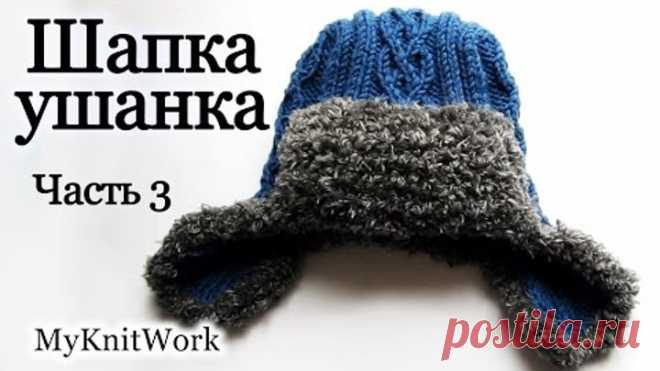 Вязание спицами. Вяжем шапку-ушанку. Часть 3. Knitting. Knit hat with earflaps. Part 3.