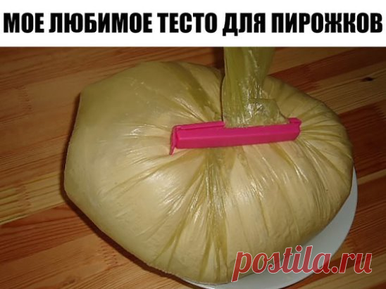 МОЕ ЛЮБИМОЕ ТЕСТО ДЛЯ ПИРОЖКОВ. 
2 СТ. ТЕПЛОЙ ВОДЫ, 
2 ЯЙЦА, 
2 СТОЛОВЫЕ ЛОЖКИ САХАРА, 
1 НЕПОЛНАЯ СТ.ЛОЖКА СОЛИ, 
1 ПАЧКА СУХИХ ДРОЖЖЕЙ ( 11 ГРАММ), 
0,5 СТАКАНА РАСТИТЕЛЬНОГО МАСЛА, 
МУКИ 800-900 ГРАММ. 
ЗАМЕШИВАЕМ И НА СОРОК МИНУТ В ХОЛОДИЛЬНИК. 
(Можно завести с вечера и убрать в холодильник!!! И затем использовать когда у Вас есть время!!!