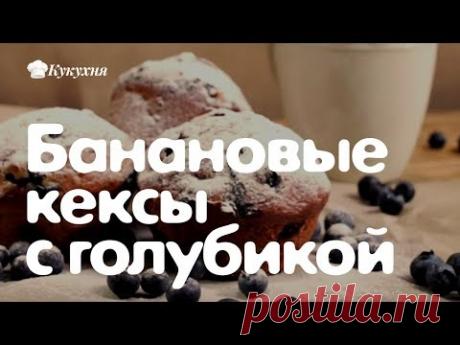 Кексы с бананом и голубикой — любимое сочетание Джейми Оливера!