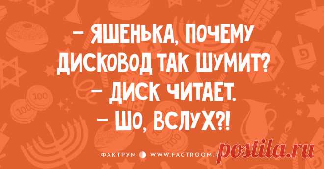 15 ЕВРЕЙСКИХ АНЕКДОТОВ ТАКИ В ДВУХ СЛОВАХ