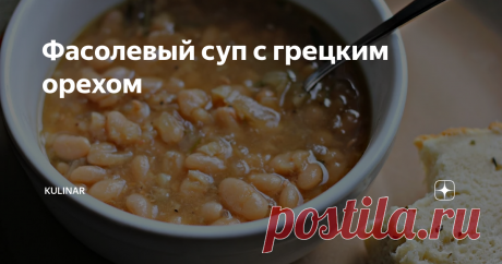 Фасолевый суп с грецким орехом Суп из фасоли - правильная зимняя закуска. Этот фасолевый суп имеет приятный вкус и содержит много белка. Добавив в нег грецкий орех улучшаются вкусовые качества и питательность супа.
Для приготовления понадобится:
- фасоль сухая любая 400 г.
- лук 2 средних головки