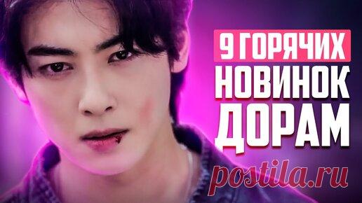НОВЫЕ ДОРАМЫ 2024 ♦ Сериалы, Которые Стоит Посмотреть ♦ Корейские Дорамы о Любви - Март 2024 | АЗИЯ ТОП ♥ ASIA TOP | Дзен