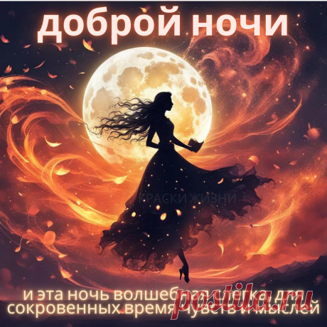Доброй ночи!
Глазки закрывай
И до рассвета
Сладко отдыхай!