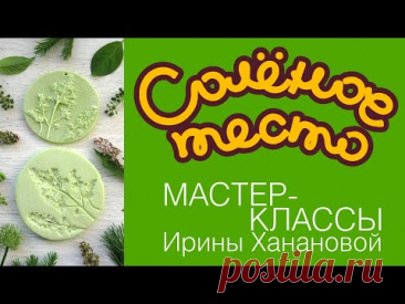 Соленое тесто. Выпуск 79. Как сделать МОЛДЫ ИЗ СОЛЕНОГО ТЕСТА / DIY/ Salty dough / Salzteig