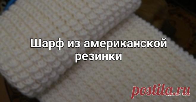 Шарф из американской резинки Шарф из американской резинкиРешила попробовать новый узор для шарфа – американскую резинку. Получается очень интересно, и, честно говоря, вяжется быстро .Для этого узора нужно набирать петли, кратные трём, плюс две кромочные. Я для образца набрала 26 петель.Вот как это вяжется:1-й ряд:...