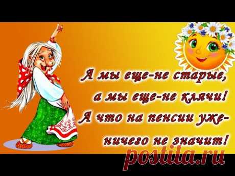 А мы еще-не старые, а мы еще-не клячи... Юмор, приколы про пенсионеров на позитиве.