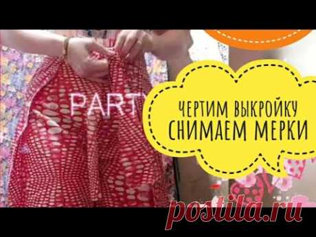 БРЮКИ С ЗАПАХОМ /ВЫКРОЙКА /расчёты /быстрый крой/ПРОСТОЙ СПОСОБ/ снятие мерок БРЮК ч.1 #dizzy51style