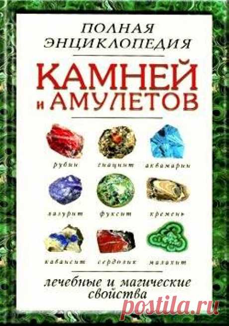 Полная энциклопедия камней и амулетов