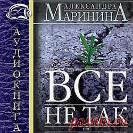 Аудиокнига Александры Марининой &quot;Всё не так &quot;