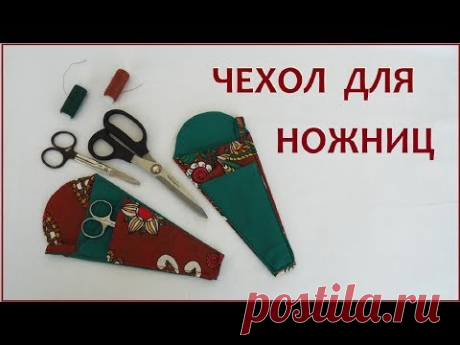 Как сшить чехол для ножниц из ткани. How to sew a case for scissors made of cloth.