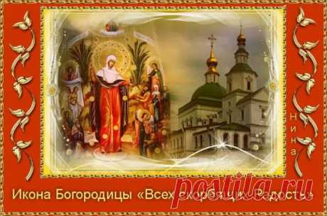 Икона «Скорбящая» — заступница всех, кто ищет утешения. Пусть её свет поможет вам преодолеть трудности, а дом наполнится теплом и покоем. Мир и доброта пусть живут рядом с вами. Скорбящая Божья Мать Светец открытки.