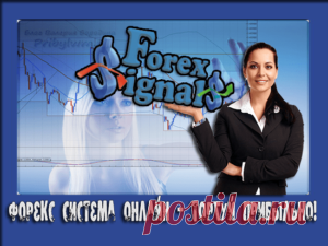 Сигналы Форекс Онлайн - Лучшая система торговых сигналов в сети!