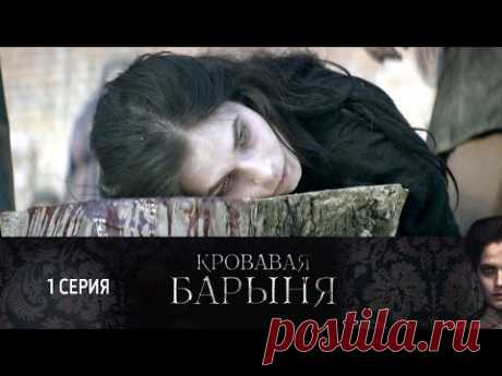 СМОТРИМ историческую драму "Кровавая барыня". Серия 1 @СМОТРИМ кино и сериалы 🔥СМОТРИМ ЭКСКЛЮЗИВНУЮ ПРЕМЬЕРУ! ИСТОРИЧЕСКАЯ МЕЛОДРАМА "ЕЛИЗАВЕТА" ТОЛЬКО НА ПЛАТФОРМЕ СМОТРИМ 👉 https://smotrim.ru/brand/66035/?utm_source=youtube&utm_med...
