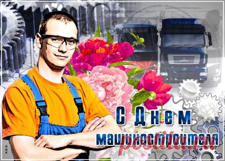 Картинки с Днем Машиностроителя | ТОП Картинки
