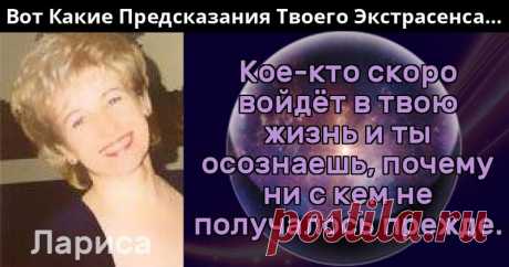 Что Предсказывает Твой Экстрасенс? Выясни, что твой экстрасенс говорит о тебе! Нажми СТАРТ сейчас!