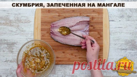 Скумбрия, запеченная на мангале
Пикник всенепременно сопровождается разжиганием костра и приготовлением шашлыков. Вы заранее маринуете мясо с луком, чтобы шашлык получился особенно сочным и мягким. Но на мангале можно приготовить и вкуснейшие грибы, и обалденную скумбрию.
Вы скажите, что филе можно запечь в духовке и взять с собой уже готовое блюдо. Но вы действительно считаете, что это вкуснее