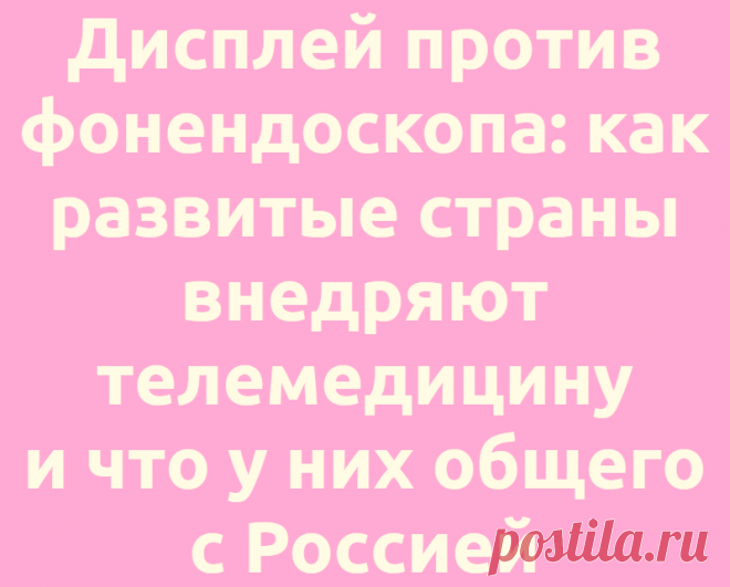 Дисплей против фонендоскопа: как развитые страны внедряют телемедицину и что у них общего с Россией
Технологии Роботы 05.07.2021, 15:02 Дисплей против фонендоскопа: как развитые страны внедряют телемедицину...
Читай дальше на сайте. Жми подробнее ➡