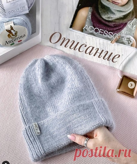 Шапка спицами

Автор s_julia_knitting

Для размеров 52-54/55-57/58-60 понадобиться немного менее 2-х мотков мериноса метражом 125м/50 г и тоже неполных 2 мотка ангоры метражом 125м/25г (пряжа есть на фото)
⠀
Вязала в 2 нити: 1 нить мериноса + 1 нить ангоры.

Моя плотность 20 п х 28 р в квадрате 10 х 10 см на спицах N4,0
⠀
Набираем классическим способом на круговые спицы N4 88/96/104 петель + 1 петля для замыкания в круг.
⠀
Лицевую гладь и резинку распределяем следующим обр...