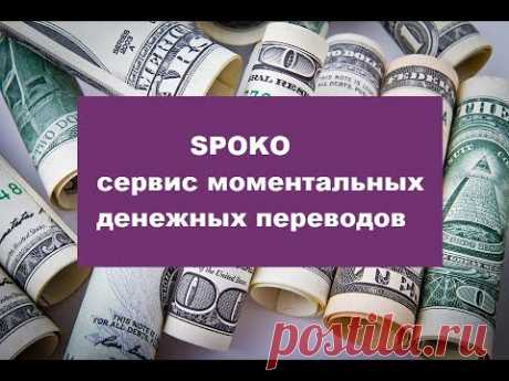 Переводите деньги мгновенно по честному курсу обмена spoko