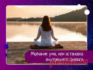 Внутренний диалог бывает как полезным так и нет. Иногда он продуктивен, а иногда нет. И тогда появляется нужда в его остановке. Нас не учат идентифицировать внутренний диалог в детстве и более того не учат управлять им, по этому с течением времени у некоторых людей ВД входит в привычку.Если внутренний диалог не научится останавливать и правильно им пользоваться, то он несомненно создаёт минусы, которые могут...