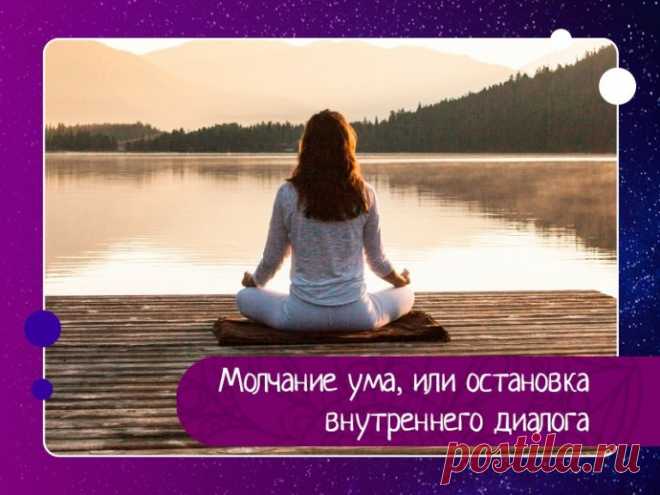 Внутренний диалог бывает как полезным так и нет. Иногда он продуктивен, а иногда нет. И тогда появляется нужда в его остановке. Нас не учат идентифицировать внутренний диалог в детстве и более того не учат управлять им, по этому с течением времени у некоторых людей ВД входит в привычку.Если внутренний диалог не научится останавливать и правильно им пользоваться, то он несомненно создаёт минусы, которые могут...
