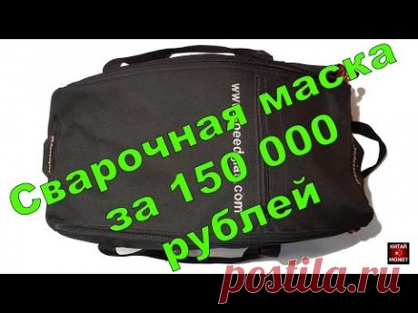 Крутая сварочная маска за 150 000 рублей! Speedglas 9100 с турбоблоком