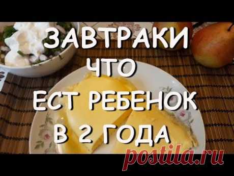 Что ЕСТ ребенок в 2 ГОДА/ЗАВТРАКИ
