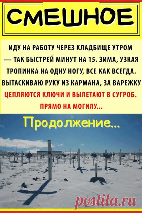 Шла домой через кладбище и уронила ключи в сугроб
