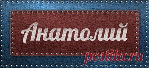 Значение имени Анатолий