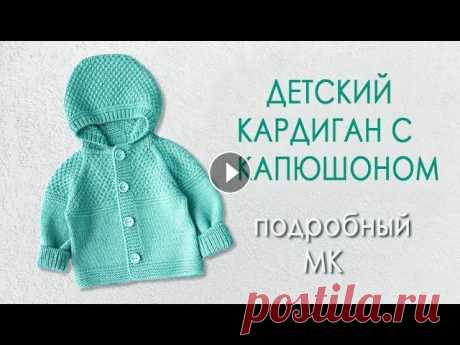 Детский кардиган с капюшоном МК ч1 Красивый и удобный детский кардиган с капюшоном- удобная и теплая одежда для детей. Свяжем его вместе. Мой Канал Спицы, Крючок и Фантазия- это более 6...